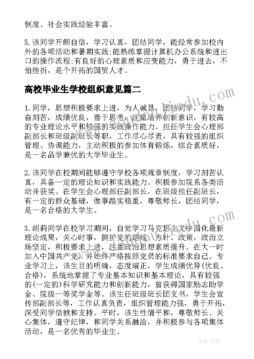 2023年高校毕业生学校组织意见 高中毕业生基层组织鉴定意见(优质5篇)