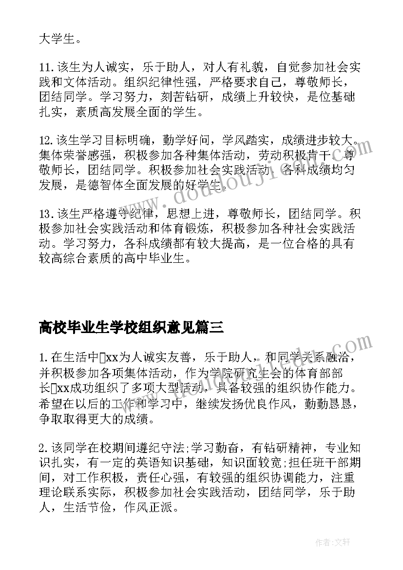 2023年高校毕业生学校组织意见 高中毕业生基层组织鉴定意见(优质5篇)