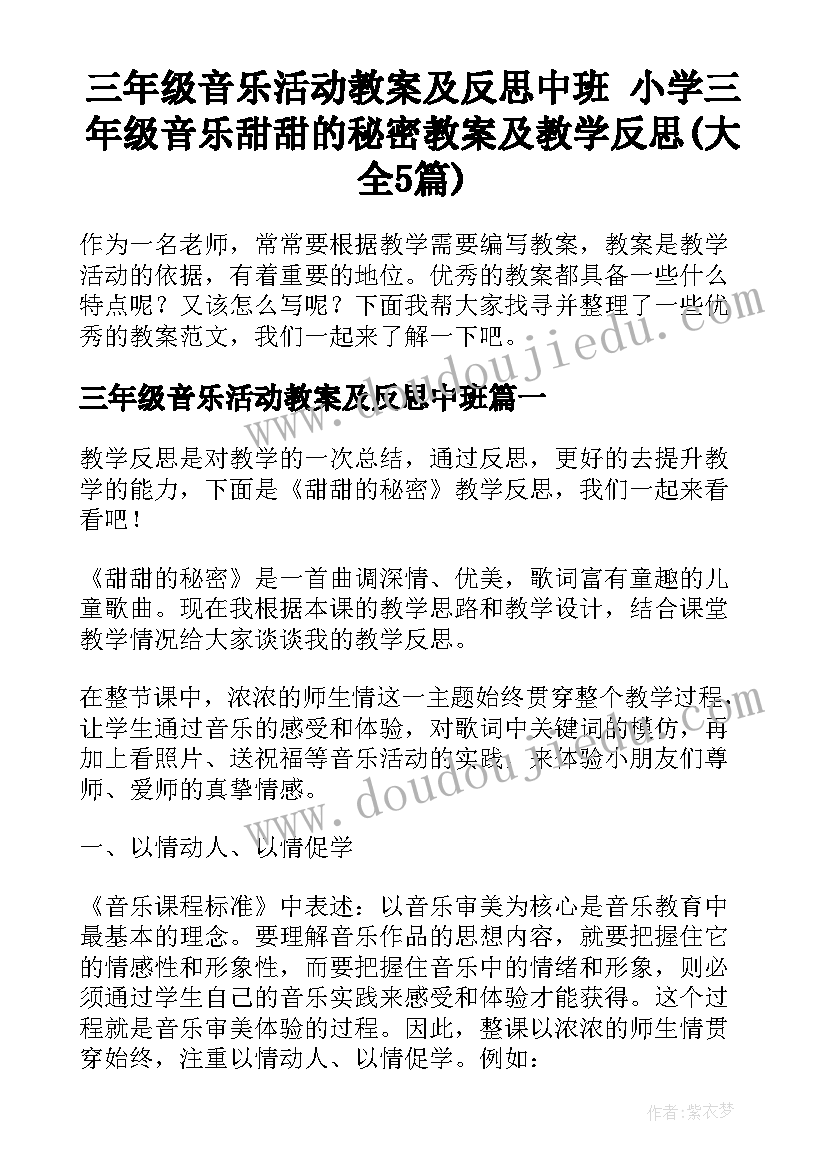 三年级音乐活动教案及反思中班 小学三年级音乐甜甜的秘密教案及教学反思(大全5篇)