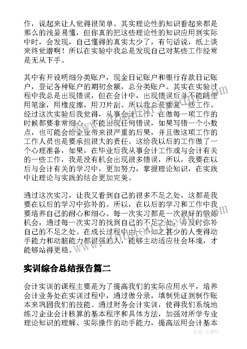 2023年实训综合总结报告(优秀5篇)