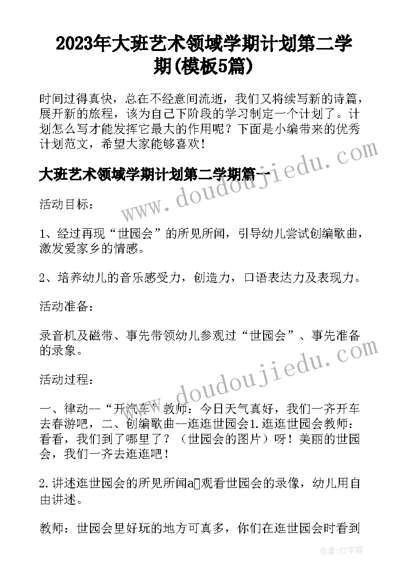 2023年大班艺术领域学期计划第二学期(模板5篇)