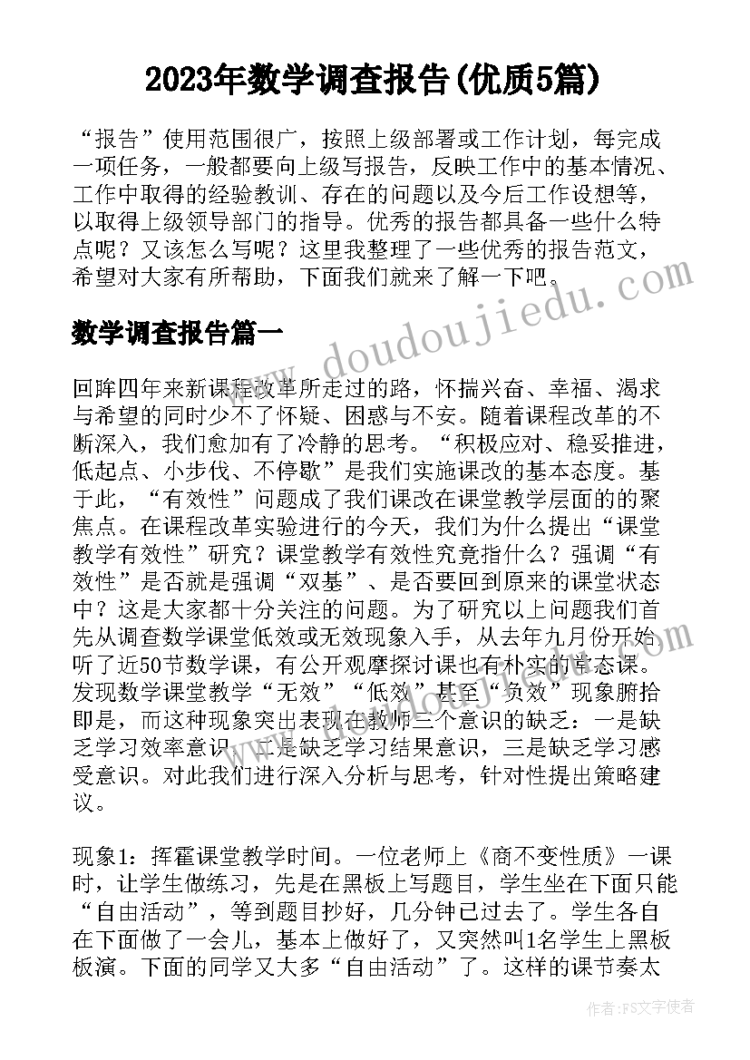 2023年数学调查报告(优质5篇)