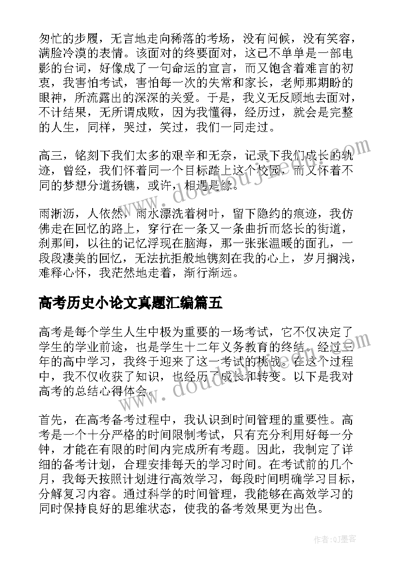 最新高考历史小论文真题汇编(大全6篇)