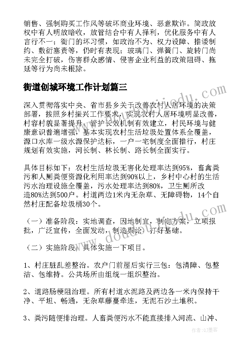 2023年街道创城环境工作计划 街道对人居环境工作计划(大全5篇)