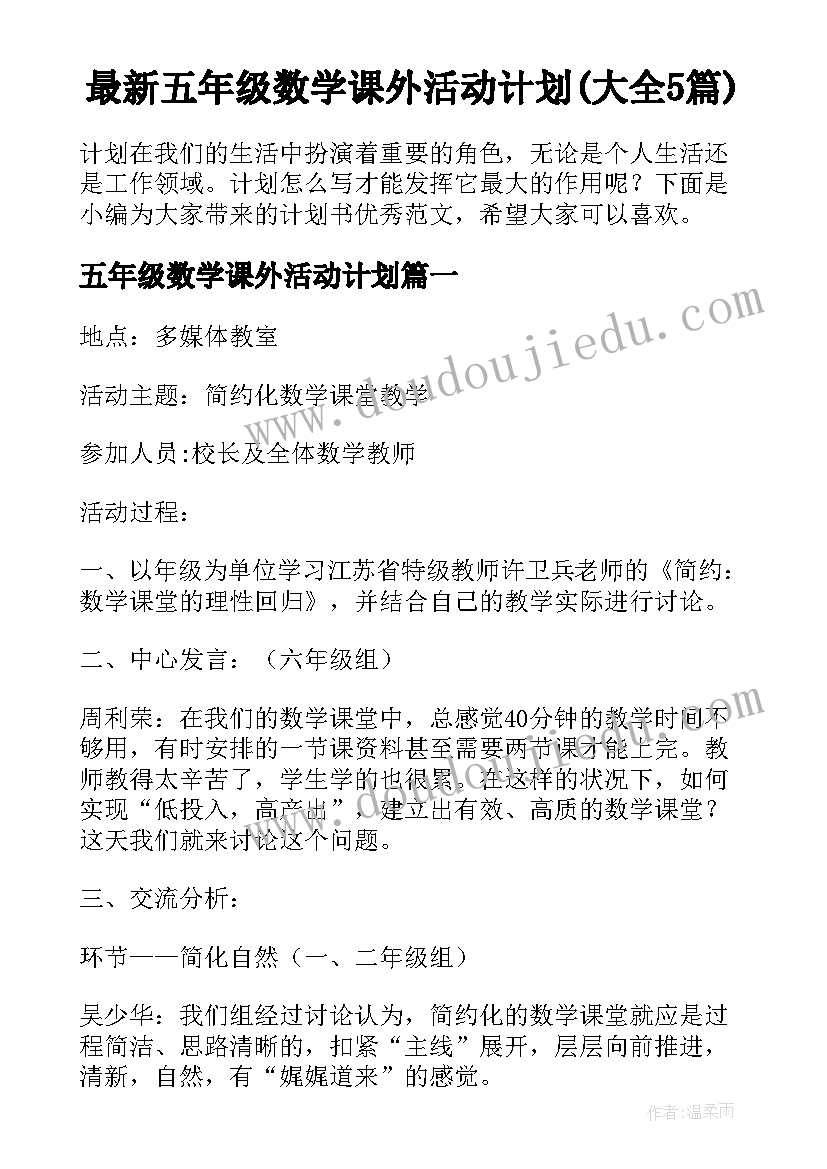 最新五年级数学课外活动计划(大全5篇)