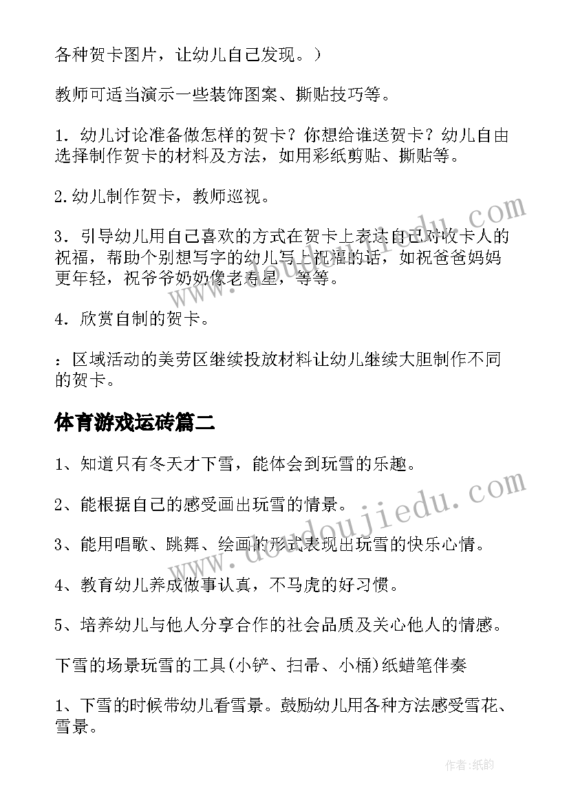 2023年体育游戏运砖 中班健康教育活动教案(优秀10篇)