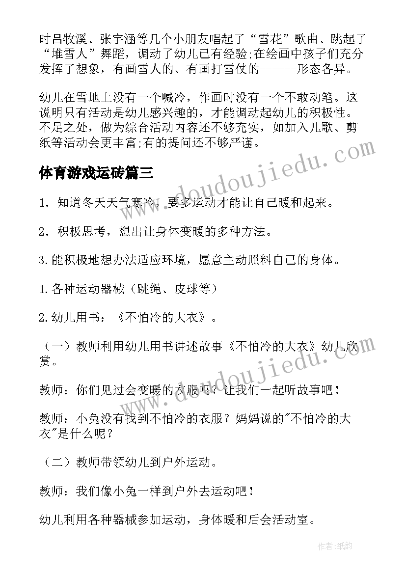 2023年体育游戏运砖 中班健康教育活动教案(优秀10篇)