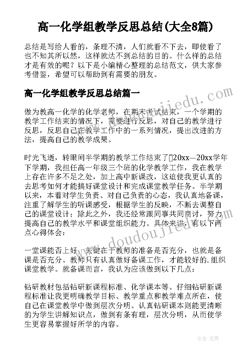 高一化学组教学反思总结(大全8篇)