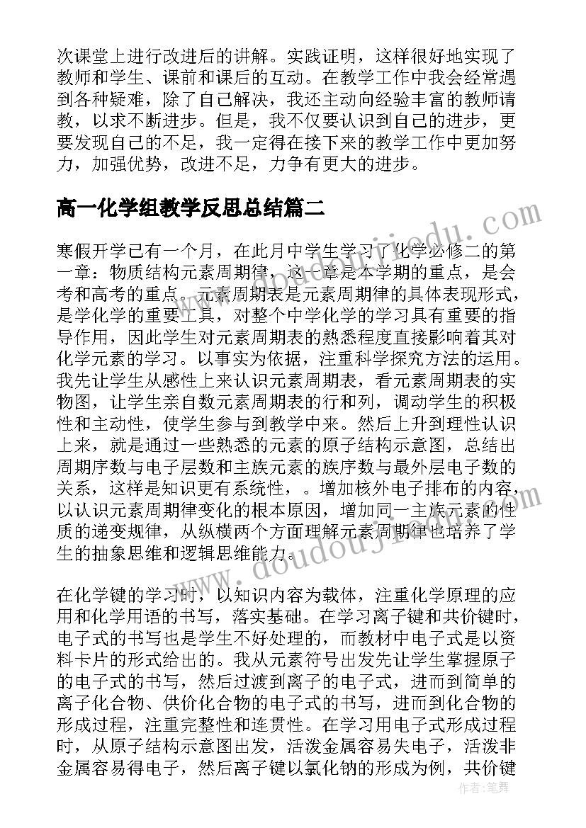 高一化学组教学反思总结(大全8篇)