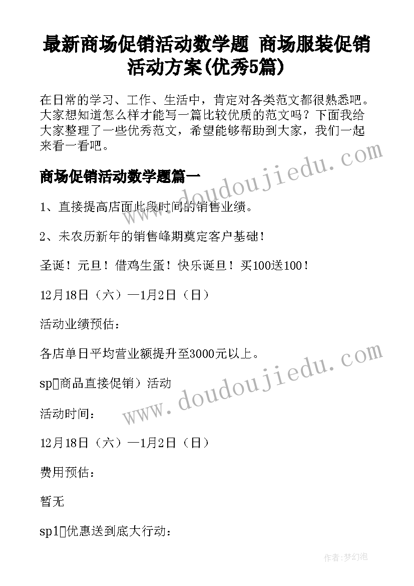 最新商场促销活动数学题 商场服装促销活动方案(优秀5篇)