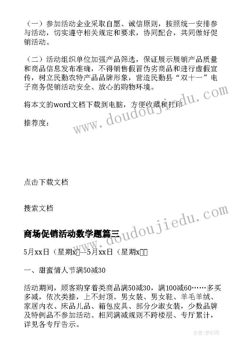 最新商场促销活动数学题 商场服装促销活动方案(优秀5篇)