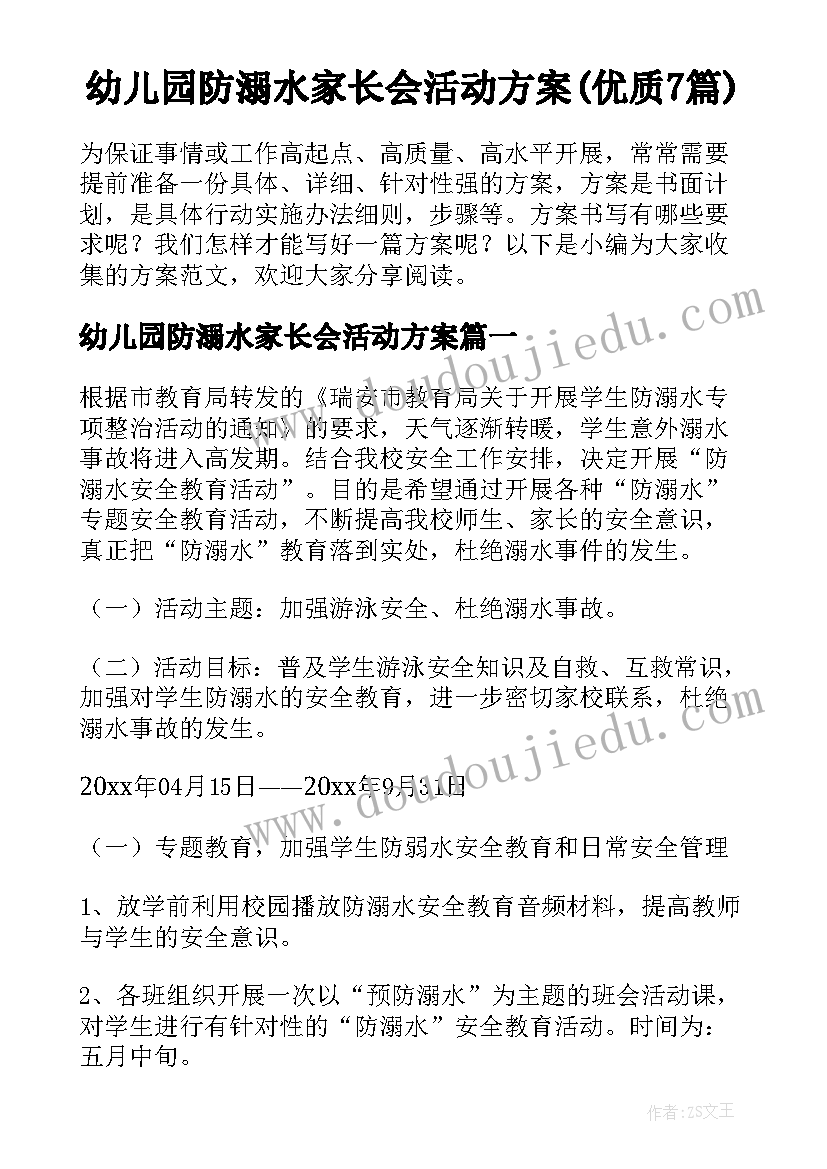 幼儿园防溺水家长会活动方案(优质7篇)