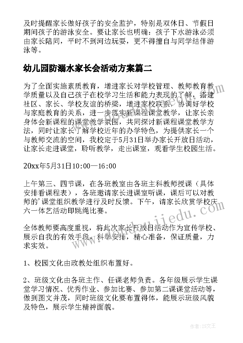 幼儿园防溺水家长会活动方案(优质7篇)