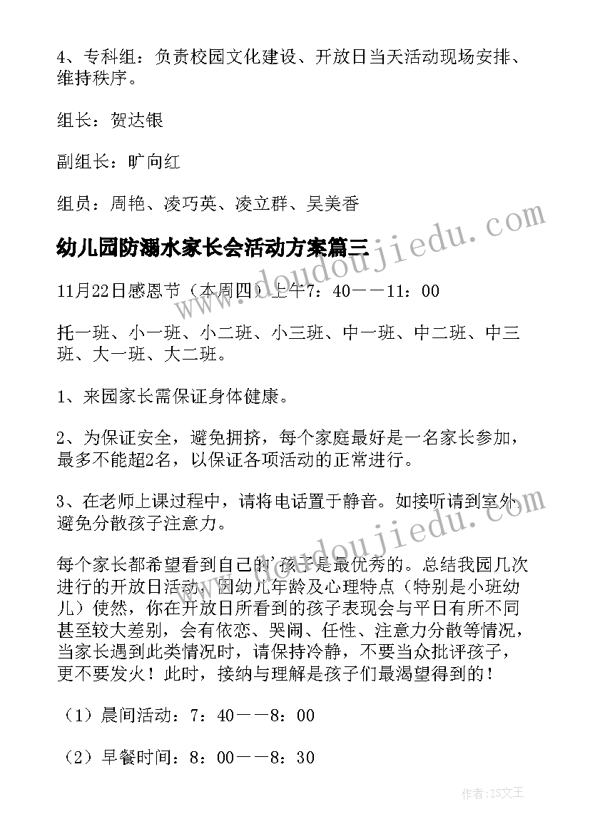 幼儿园防溺水家长会活动方案(优质7篇)