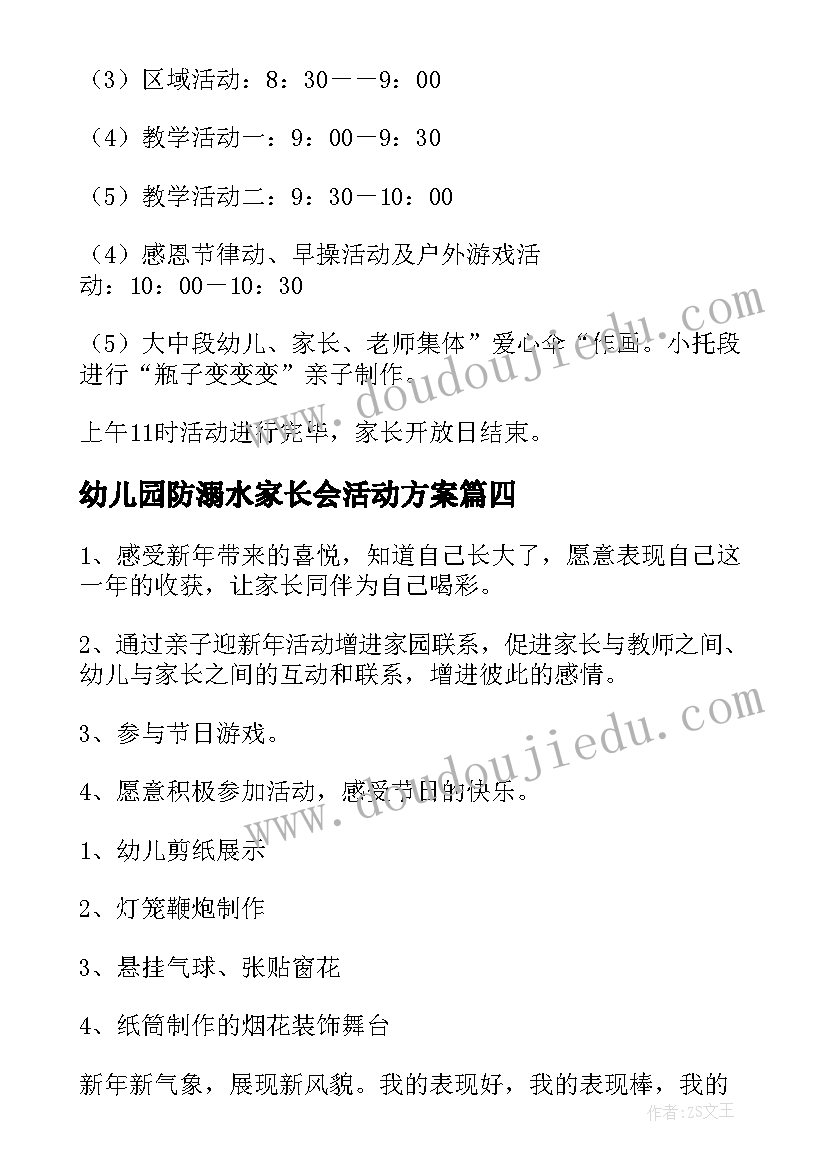 幼儿园防溺水家长会活动方案(优质7篇)