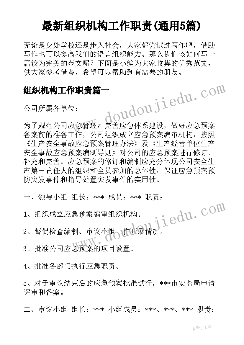 最新组织机构工作职责(通用5篇)