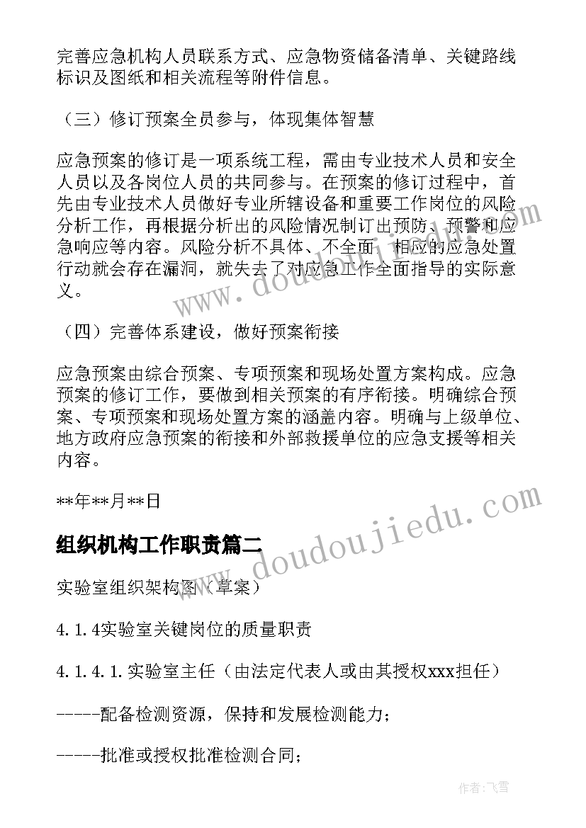 最新组织机构工作职责(通用5篇)