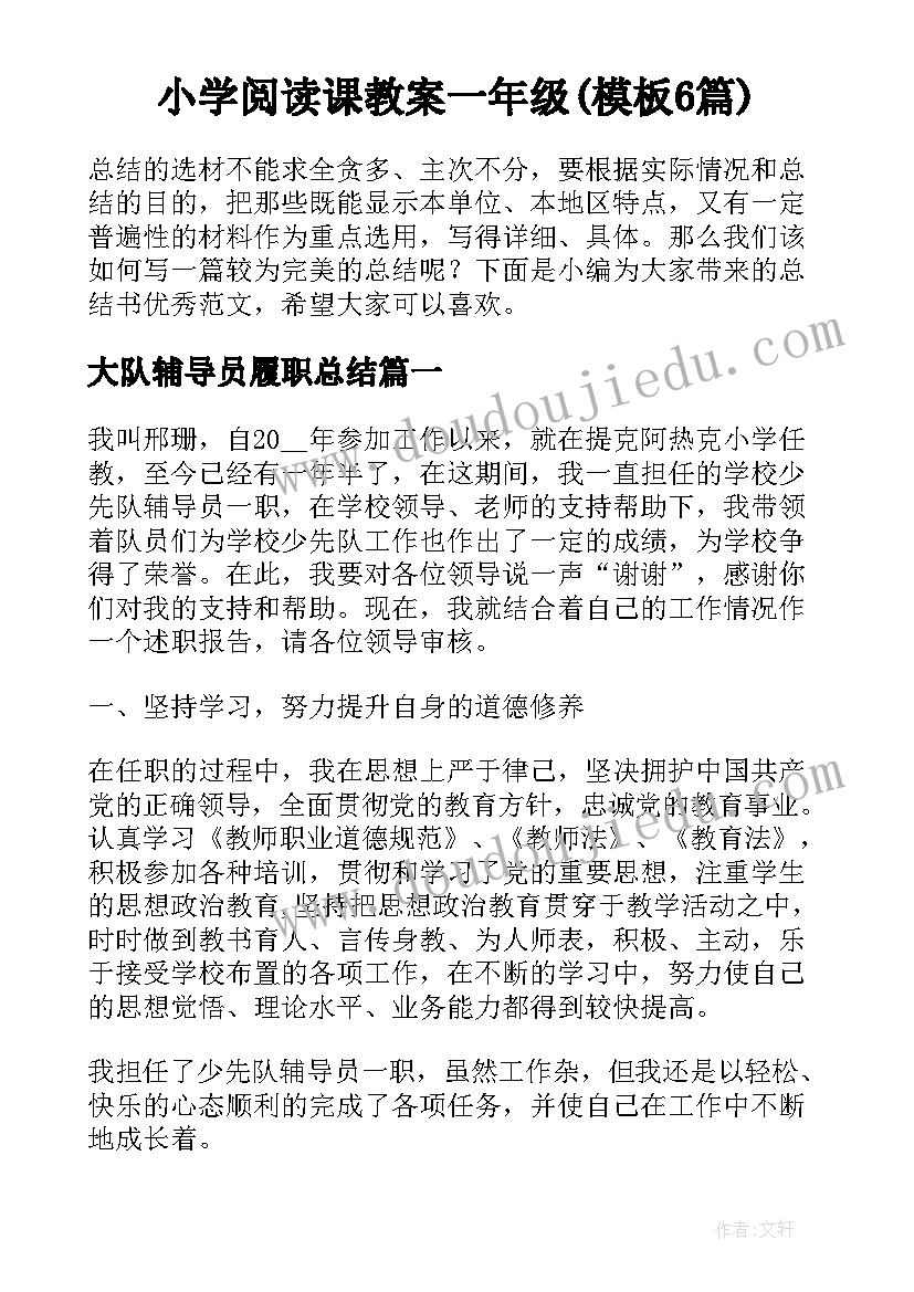 小学阅读课教案一年级(模板6篇)