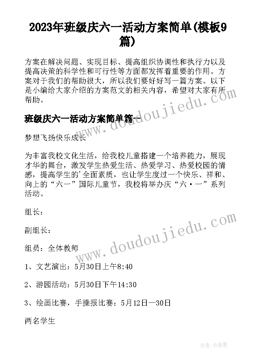 2023年班级庆六一活动方案简单(模板9篇)