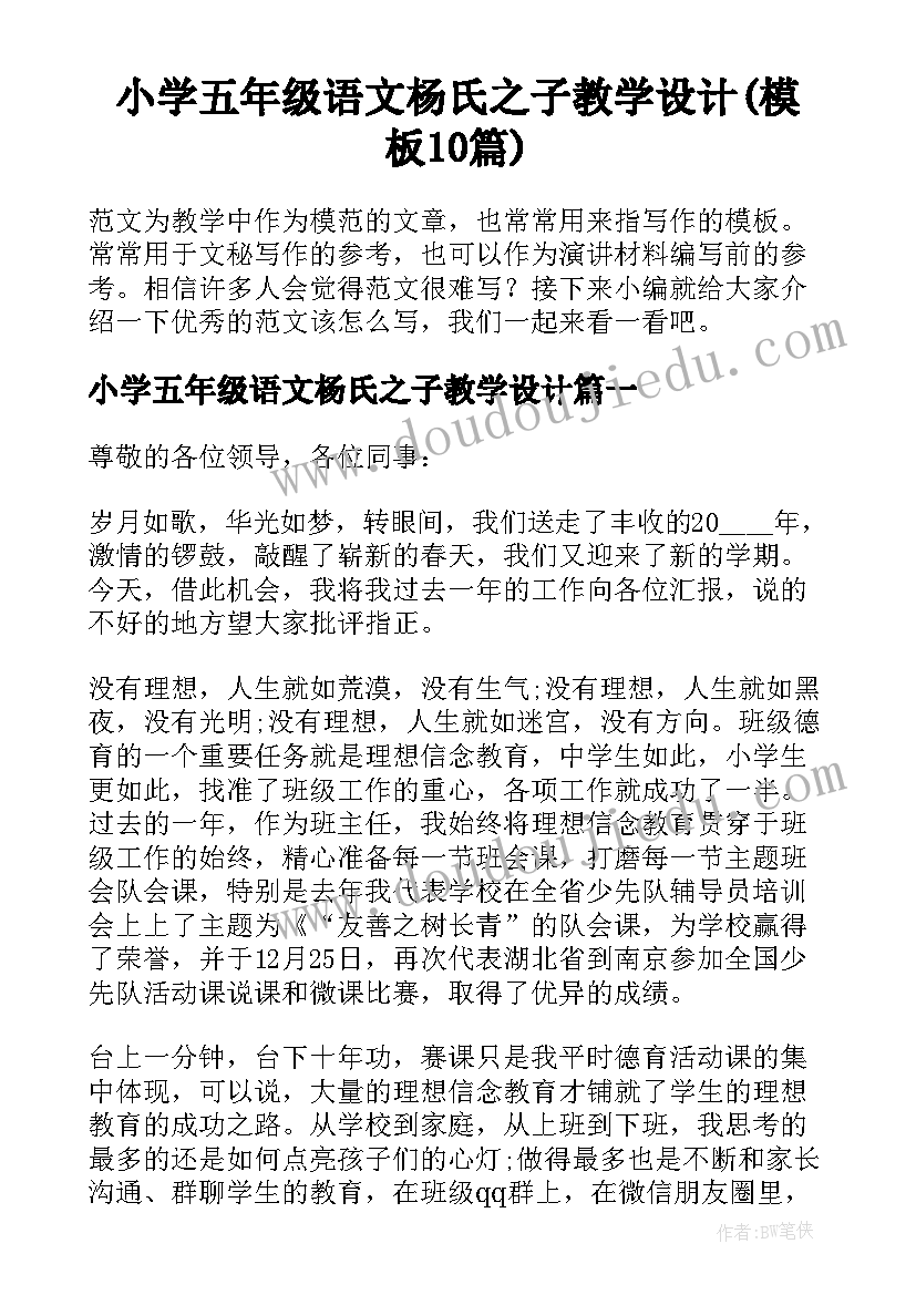 小学五年级语文杨氏之子教学设计(模板10篇)