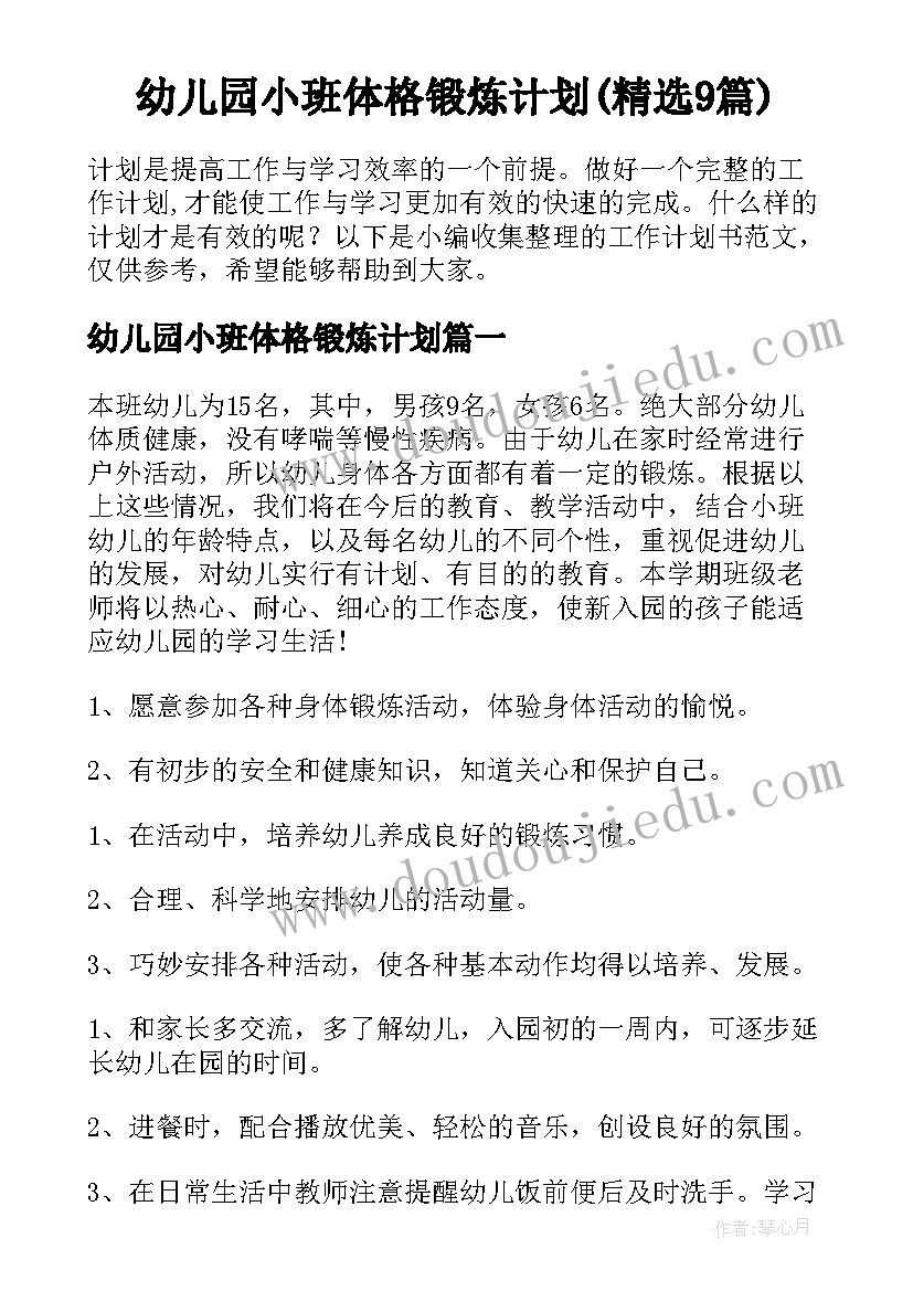 幼儿园小班体格锻炼计划(精选9篇)