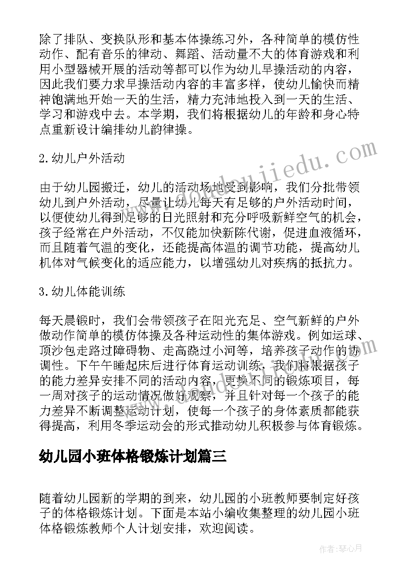 幼儿园小班体格锻炼计划(精选9篇)