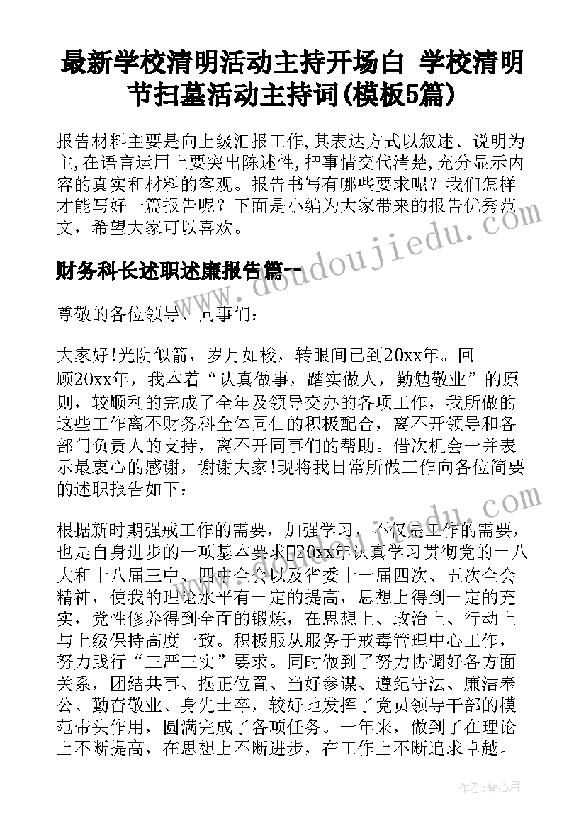 最新学校清明活动主持开场白 学校清明节扫墓活动主持词(模板5篇)