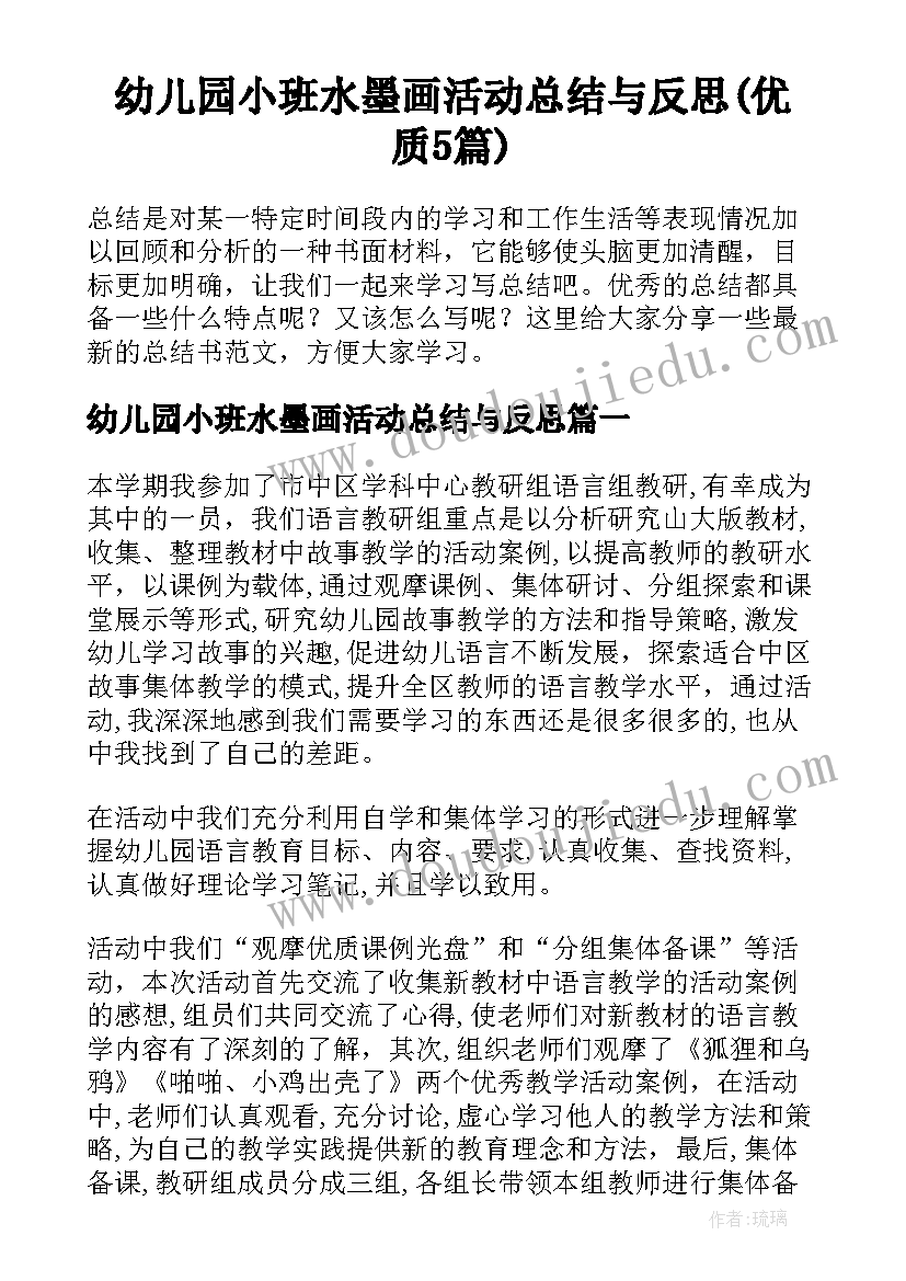 幼儿园小班水墨画活动总结与反思(优质5篇)