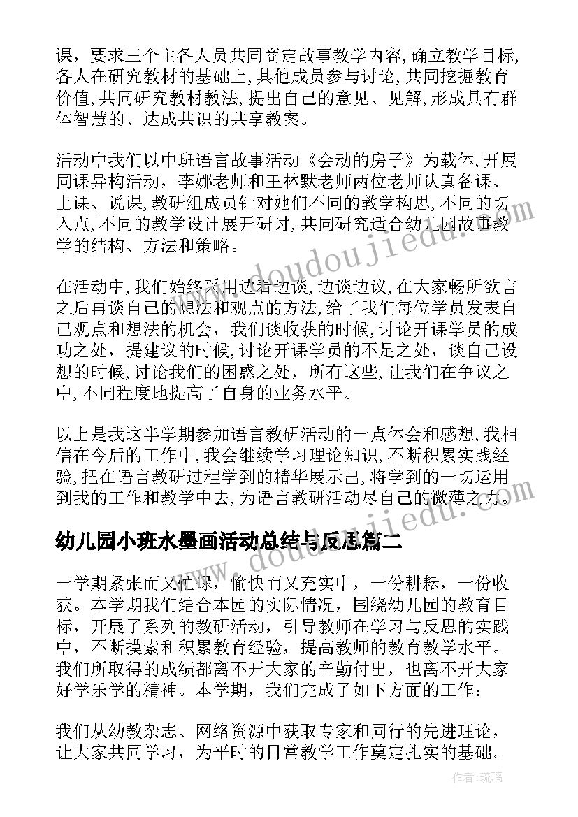 幼儿园小班水墨画活动总结与反思(优质5篇)