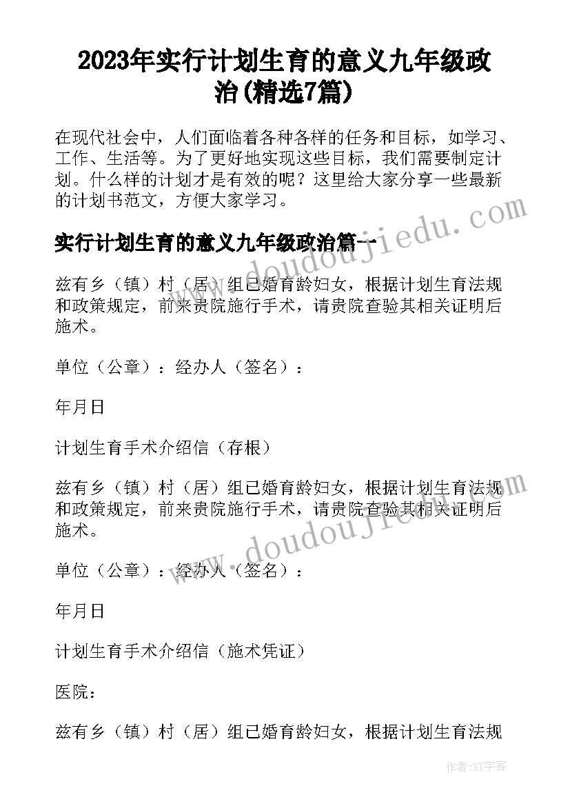 2023年实行计划生育的意义九年级政治(精选7篇)