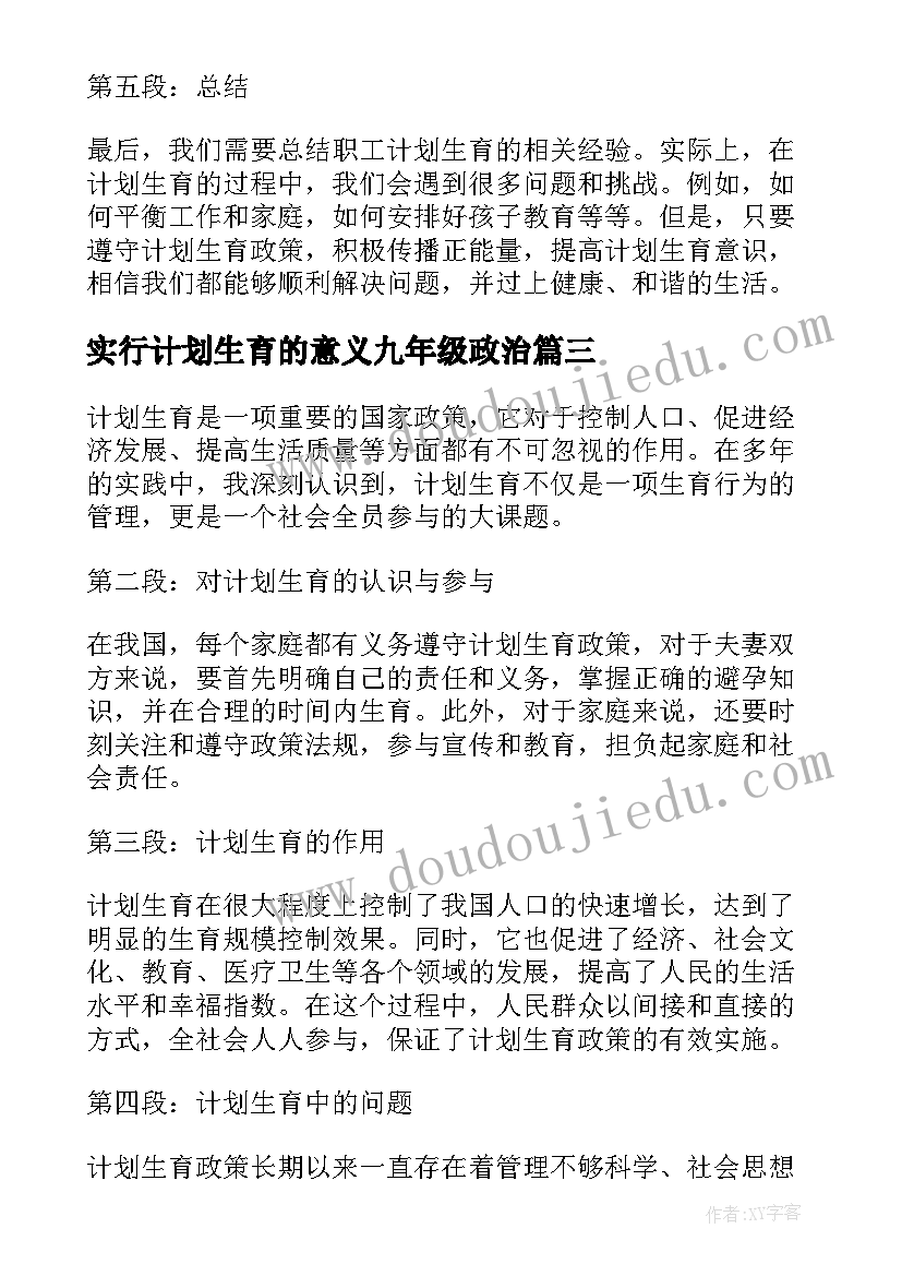 2023年实行计划生育的意义九年级政治(精选7篇)