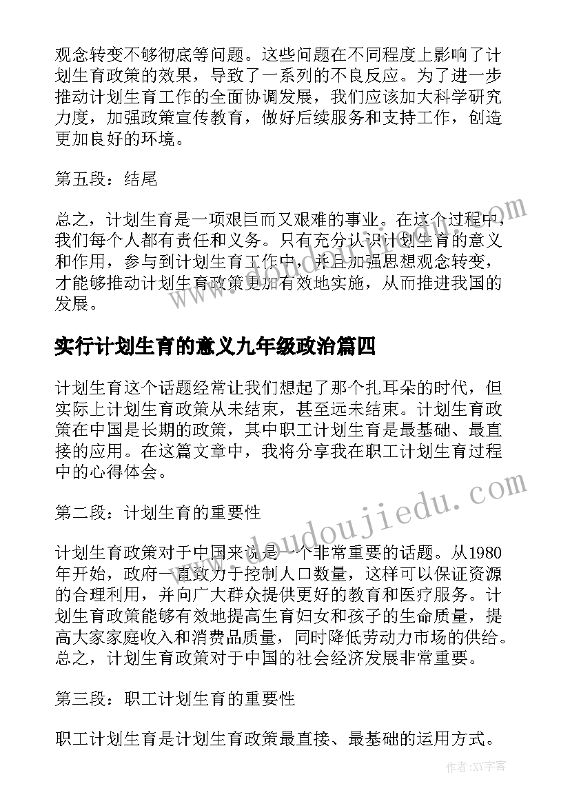 2023年实行计划生育的意义九年级政治(精选7篇)