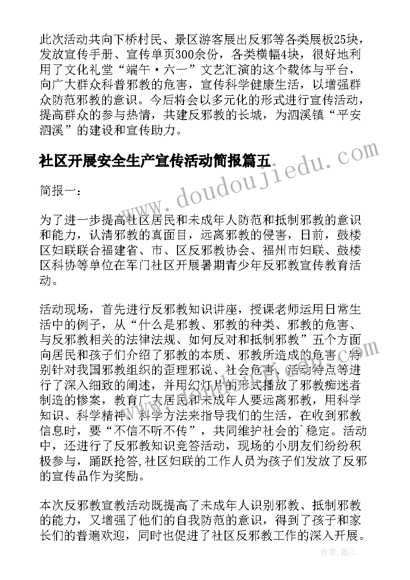 社区开展安全生产宣传活动简报(实用9篇)