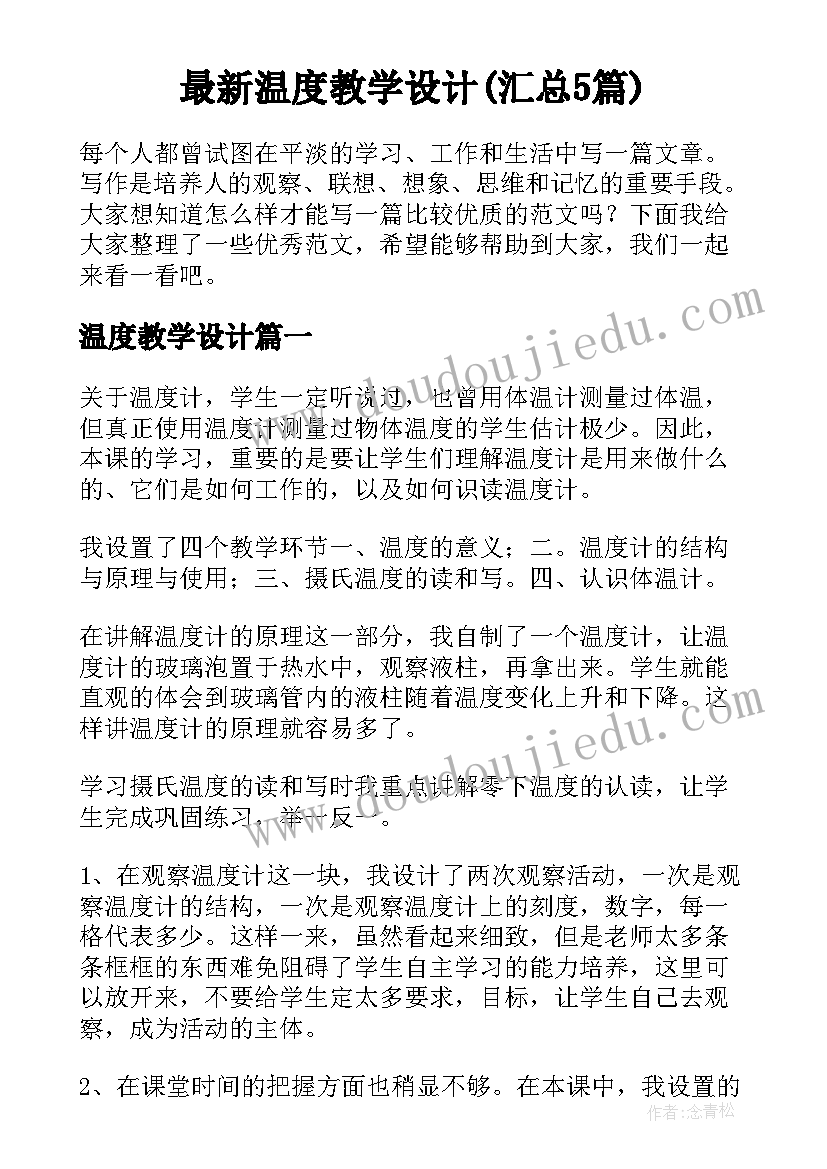 最新温度教学设计(汇总5篇)