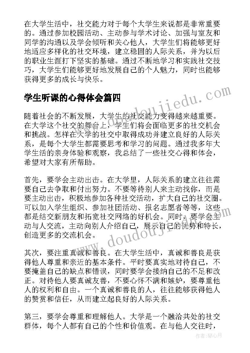 2023年学生听课的心得体会(优秀8篇)