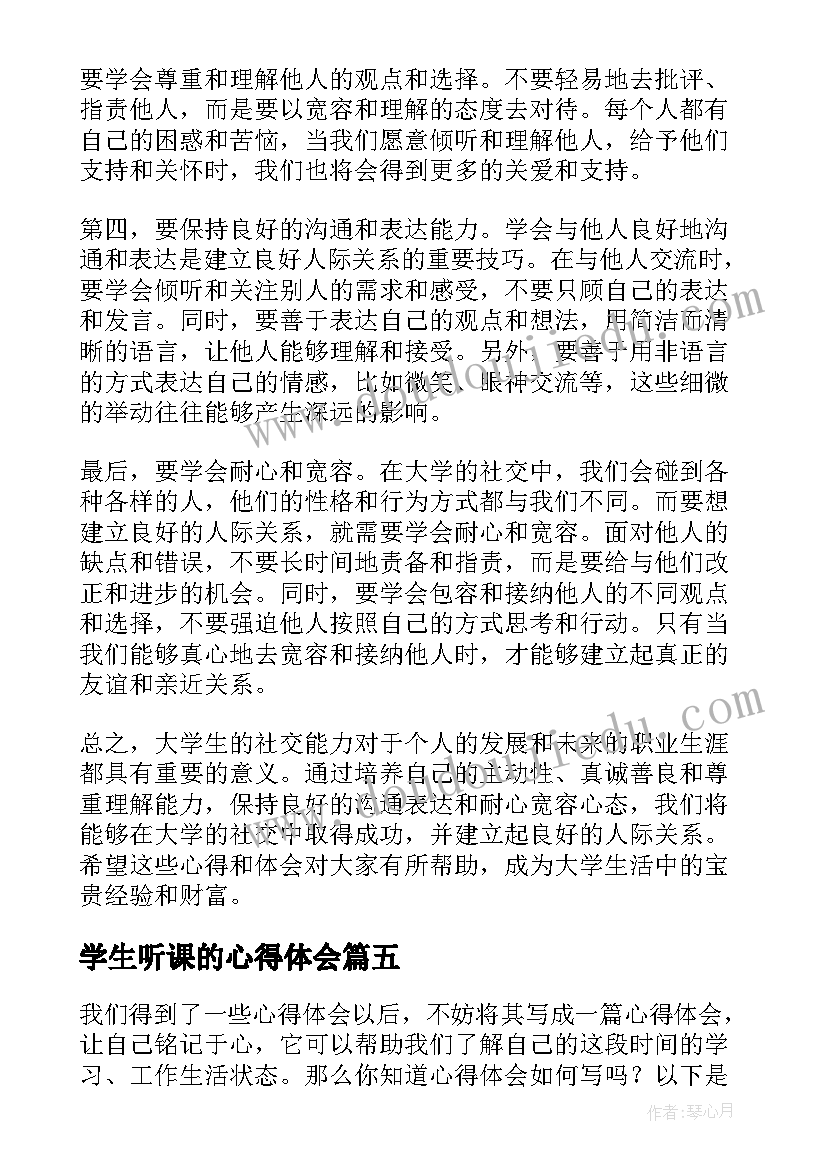 2023年学生听课的心得体会(优秀8篇)