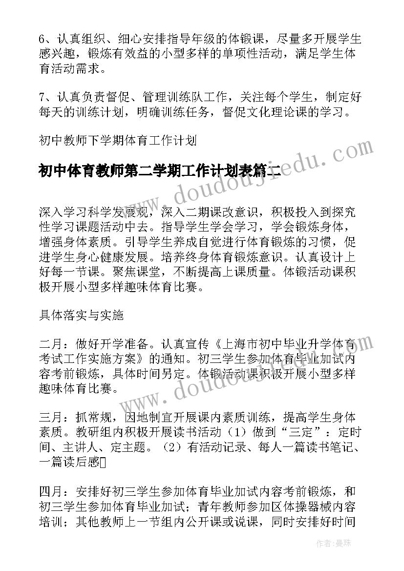 最新初中体育教师第二学期工作计划表 初中教师下学期体育工作计划(精选5篇)