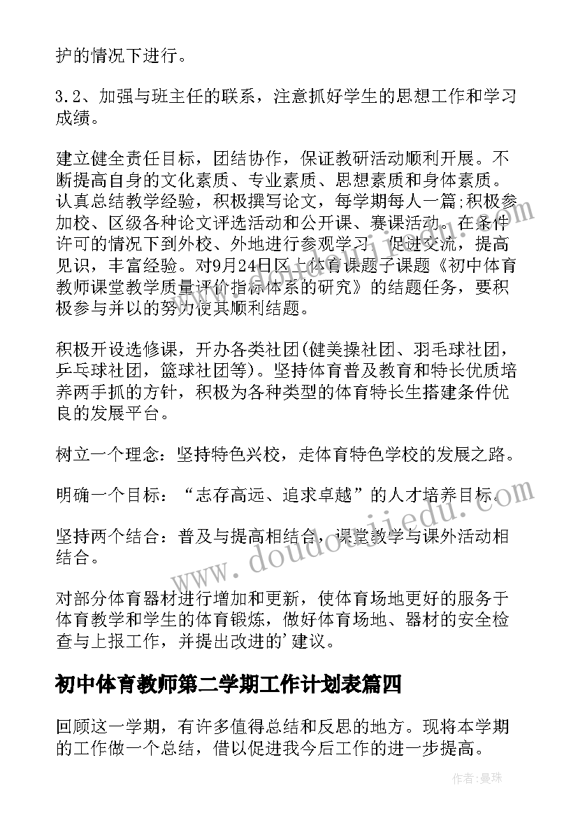 最新初中体育教师第二学期工作计划表 初中教师下学期体育工作计划(精选5篇)