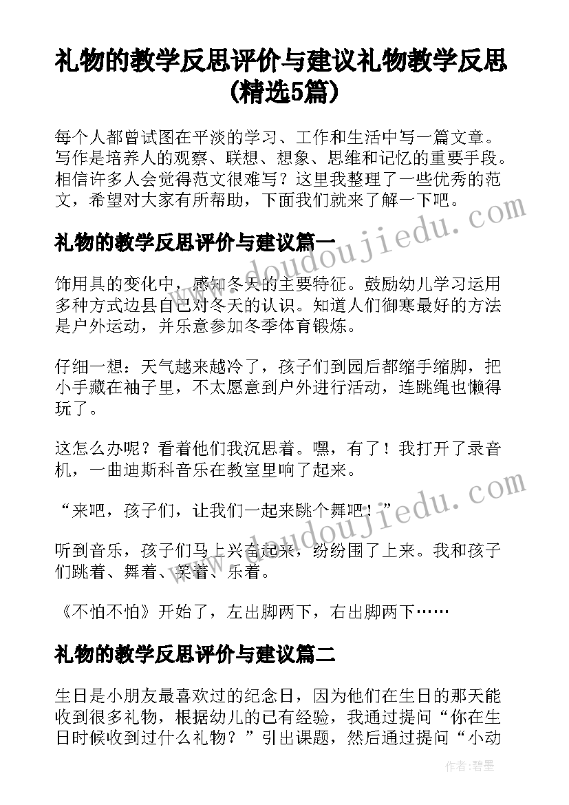 礼物的教学反思评价与建议 礼物教学反思(精选5篇)