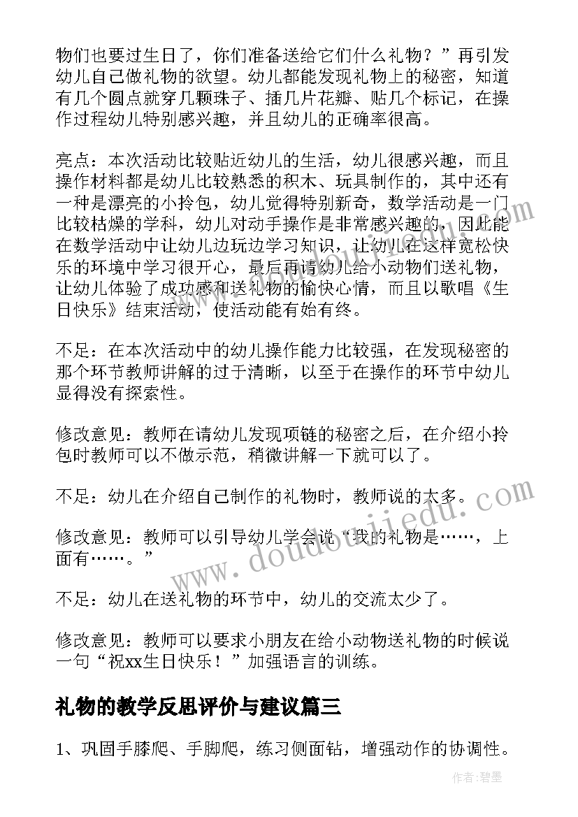 礼物的教学反思评价与建议 礼物教学反思(精选5篇)