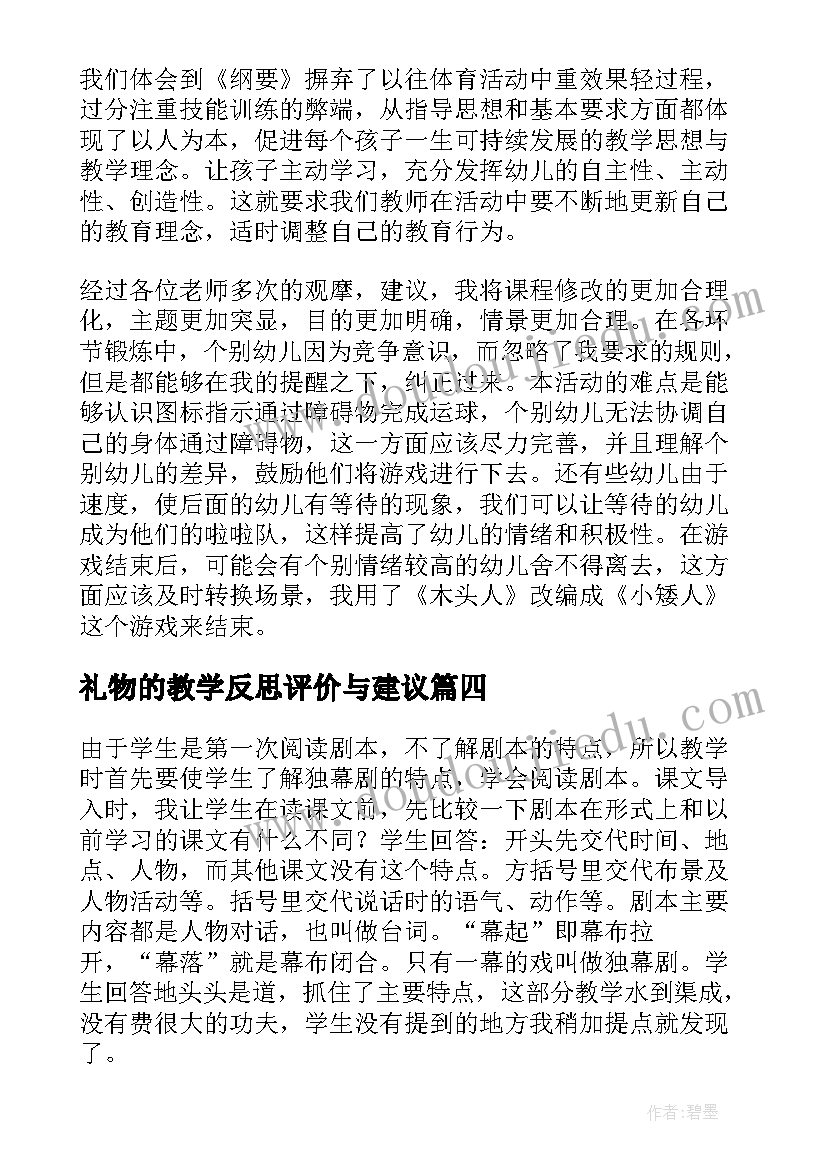 礼物的教学反思评价与建议 礼物教学反思(精选5篇)