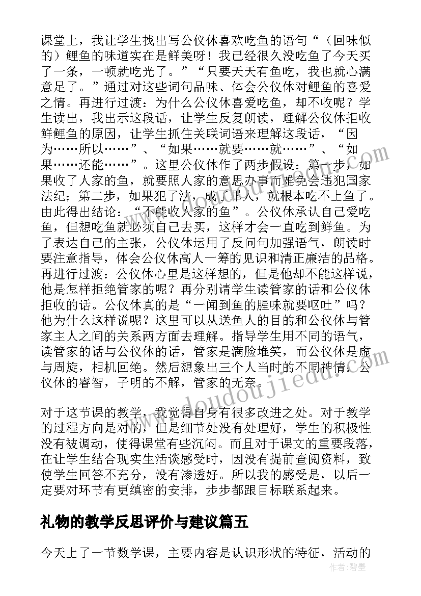 礼物的教学反思评价与建议 礼物教学反思(精选5篇)