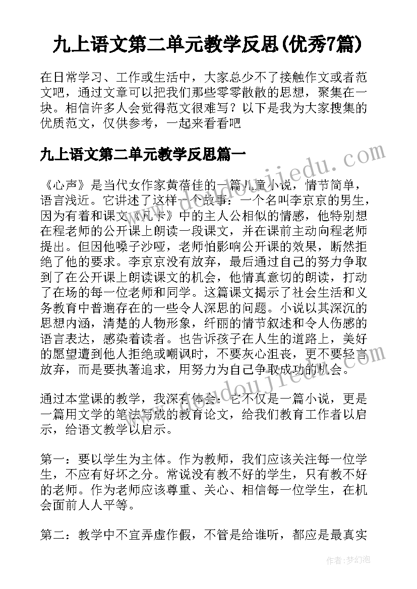 九上语文第二单元教学反思(优秀7篇)