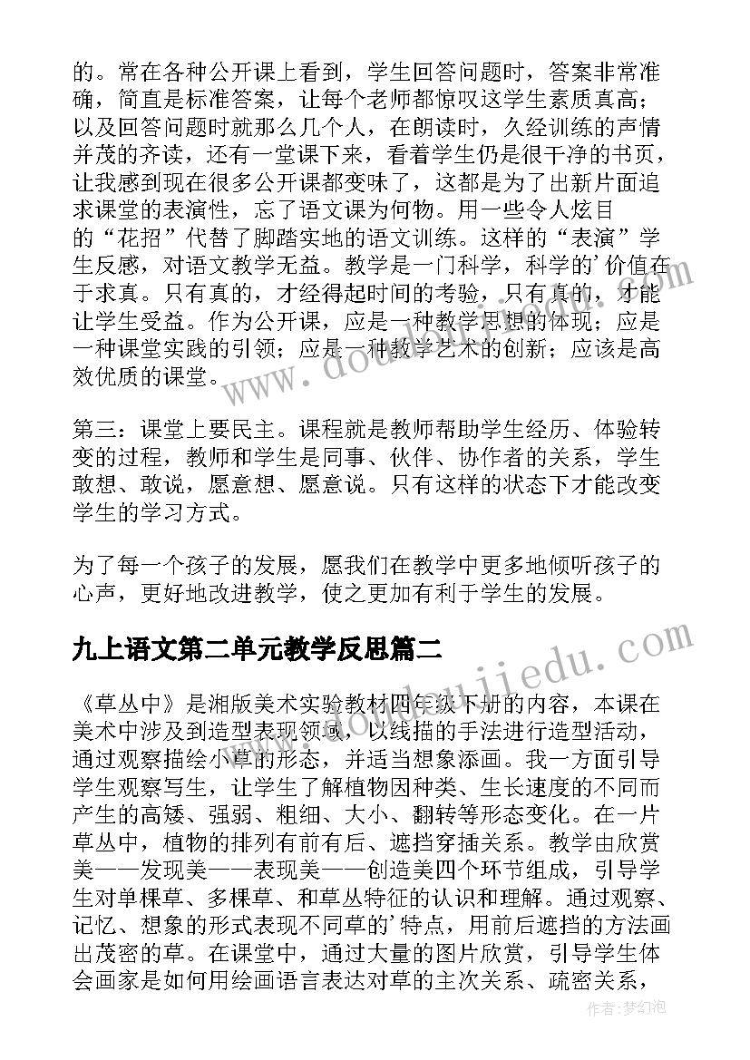 九上语文第二单元教学反思(优秀7篇)