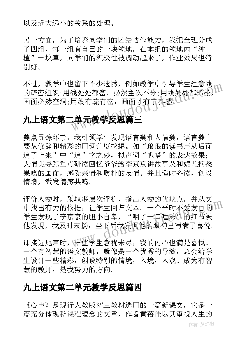 九上语文第二单元教学反思(优秀7篇)