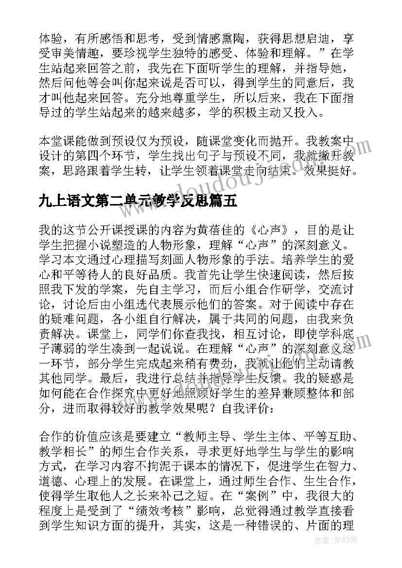 九上语文第二单元教学反思(优秀7篇)