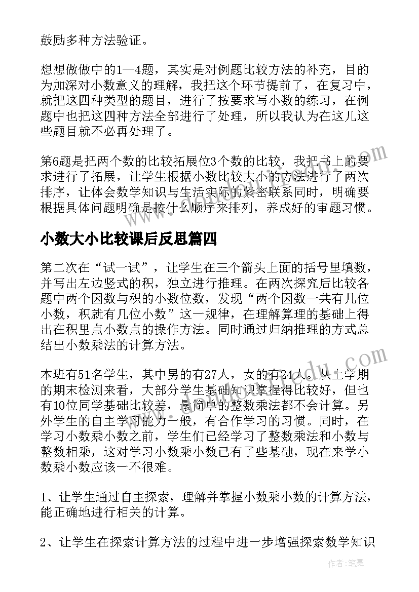 2023年小数大小比较课后反思 小数的大小比较教学反思(通用6篇)