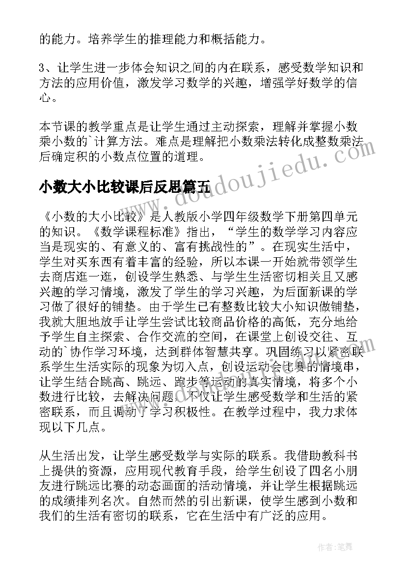 2023年小数大小比较课后反思 小数的大小比较教学反思(通用6篇)