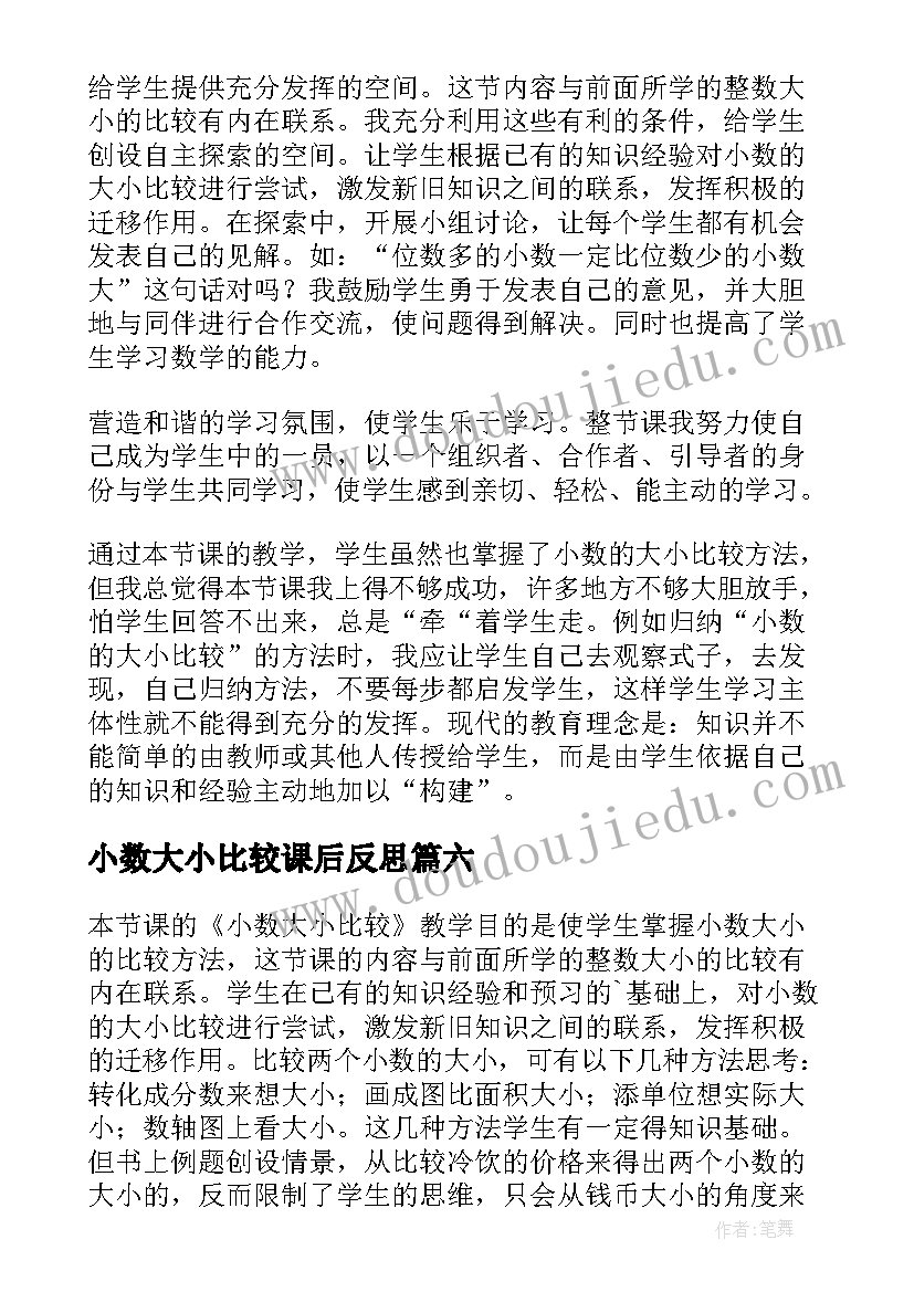 2023年小数大小比较课后反思 小数的大小比较教学反思(通用6篇)