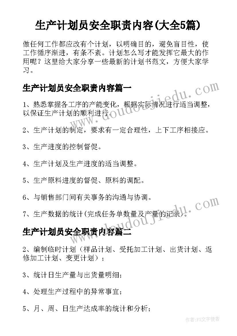 生产计划员安全职责内容(大全5篇)